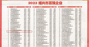 看看骚逼的权威发布丨2023绍兴市百强企业公布，长业建设集团位列第18位